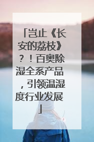 岂止《长安的荔枝》？！百奥除湿全系产品，引领温湿度行业发展