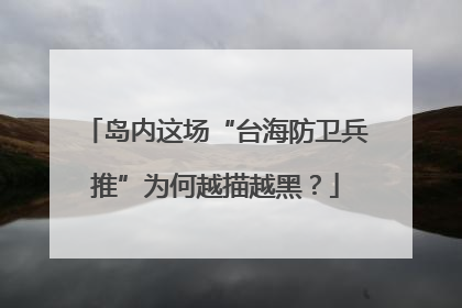 岛内这场“台海防卫兵推”为何越描越黑？