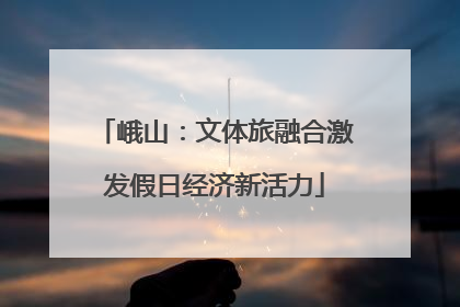 峨山：文体旅融合激发假日经济新活力