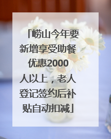 崂山今年要新增享受助餐优惠2000人以上，老人登记签约后补贴自动扣减