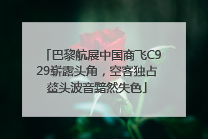 巴黎航展中国商飞C929崭露头角，空客独占鳌头波音黯然失色