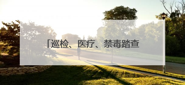巡检、医疗、禁毒踏查……昌乐无人机“解锁”更多生活生产新场景