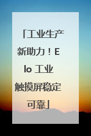 工业生产新助力！Elo 工业触摸屏稳定可靠