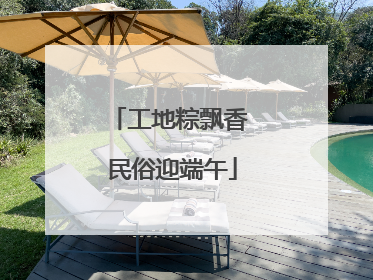 工地粽飘香 民俗迎端午