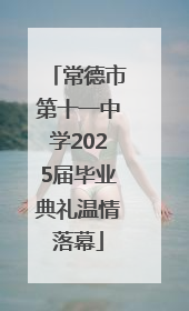 常德市第十一中学2025届毕业典礼温情落幕