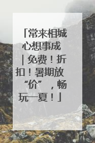 常来相城 心想事成｜免费！折扣！暑期放“价”，畅玩一夏！