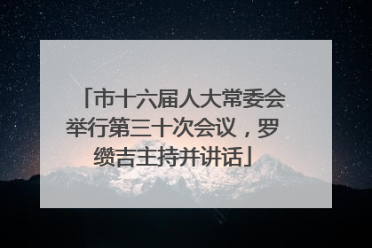 市十六届人大常委会举行第三十次会议，罗缵吉主持并讲话