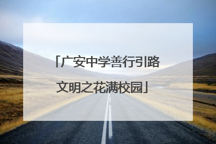 广安中学善行引路 文明之花满校园