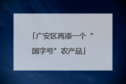 广安区再添一个“国字号”农产品