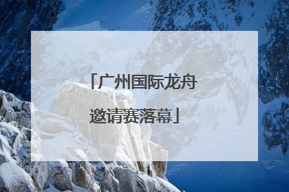 广州国际龙舟邀请赛落幕