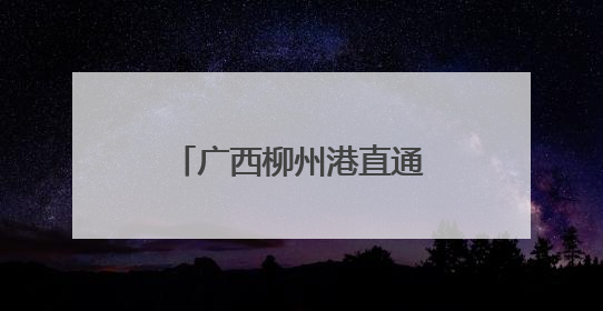 广西柳州港直通珠海高栏港集装箱班轮首航开通