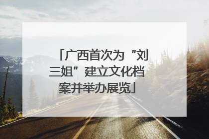 广西首次为“刘三姐”建立文化档案并举办展览