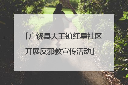 广饶县大王镇红星社区开展反邪教宣传活动