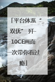 平台体系“双优” 歼-10CE画面一次带你看过瘾