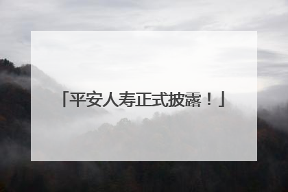 平安人寿正式披露！