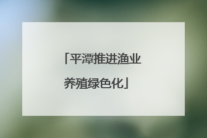 平潭推进渔业养殖绿色化