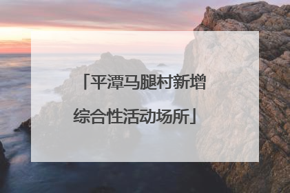 平潭马腿村新增综合性活动场所