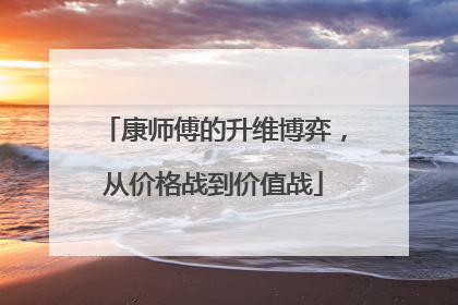 康师傅的升维博弈，从价格战到价值战