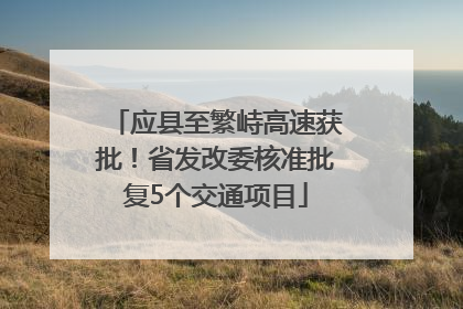 应县至繁峙高速获批！省发改委核准批复5个交通项目