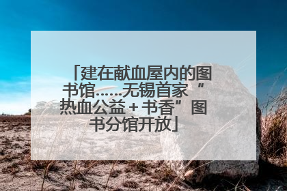 建在献血屋内的图书馆……无锡首家“热血公益＋书香”图书分馆开放