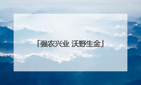 强农兴业 沃野生金