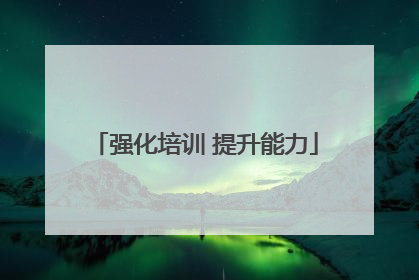 强化培训 提升能力