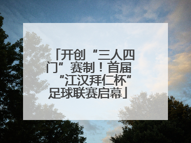 开创“三人四门”赛制！首届“江汉拜仁杯”足球联赛启幕