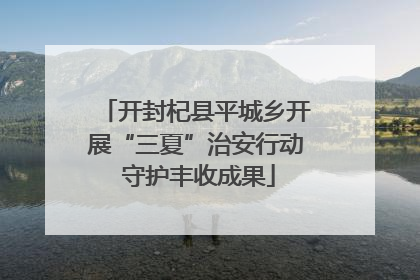 开封杞县平城乡开展“三夏”治安行动 守护丰收成果