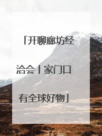 开聊廊坊经洽会丨家门口有全球好物