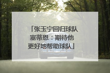张玉宁回归球队 塞蒂恩：期待他更好地帮助球队