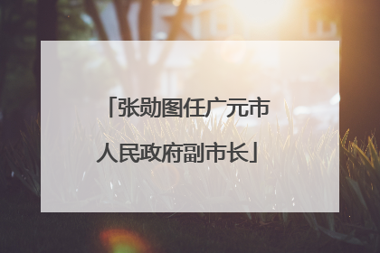 张勋图任广元市人民政府副市长