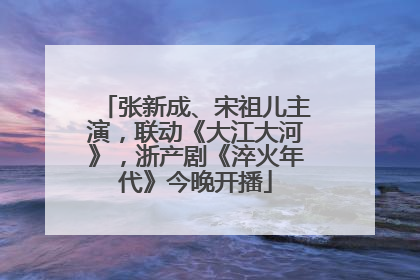 张新成、宋祖儿主演，联动《大江大河》，浙产剧《淬火年代》今晚开播