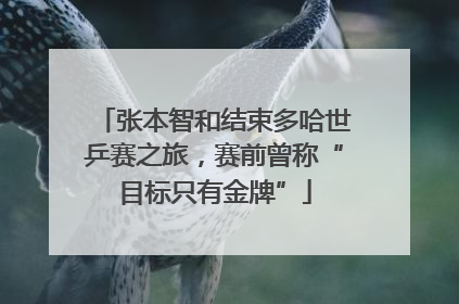 张本智和结束多哈世乒赛之旅，赛前曾称“目标只有金牌”