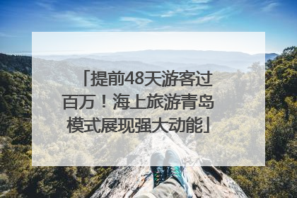提前48天游客过百万！海上旅游青岛模式展现强大动能