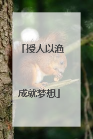 授人以渔 成就梦想