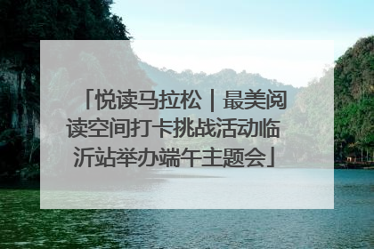 悦读马拉松｜最美阅读空间打卡挑战活动临沂站举办端午主题会