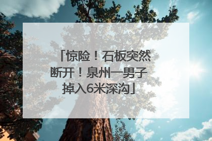 惊险！石板突然断开！泉州一男子掉入6米深沟