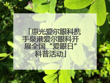 惠光爱尔眼科携手泉港爱尔眼科开展全国“爱眼日”科普活动