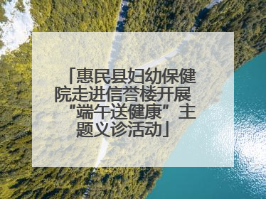 惠民县妇幼保健院走进信誉楼开展“端午送健康”主题义诊活动