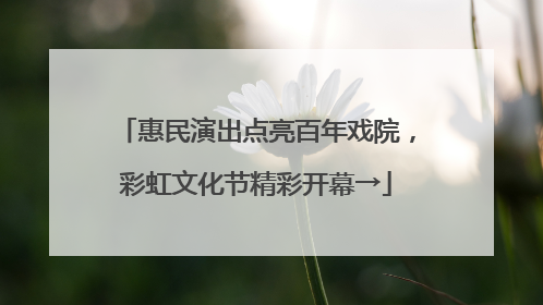 惠民演出点亮百年戏院，彩虹文化节精彩开幕→