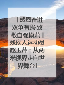 感恩奋进 双争有我·致敬自强模范丨残疾人运动员赵玉萍：从两米视界走向世界舞台
