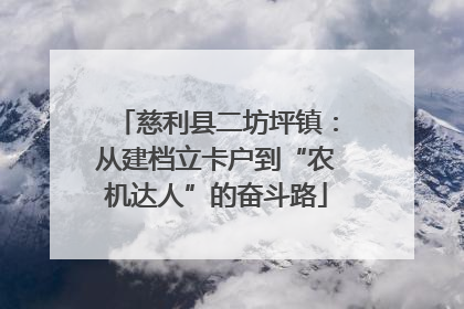 慈利县二坊坪镇：从建档立卡户到“农机达人”的奋斗路