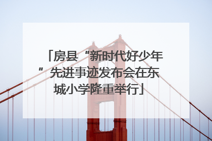 房县“新时代好少年”先进事迹发布会在东城小学隆重举行
