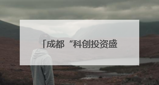 成都“科创投资盛宴”：多项目签约，50项具有国际竞争力的成果亮相