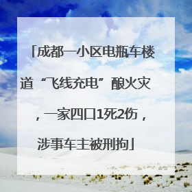 成都一小区电瓶车楼道“飞线充电”酿火灾，一家四口1死2伤，涉事车主被刑拘