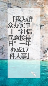 我为群众办实事丨“社情民意接待日”一年办成17件大事