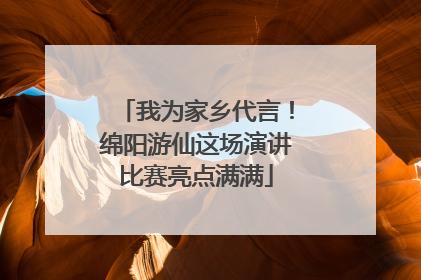 我为家乡代言！绵阳游仙这场演讲比赛亮点满满