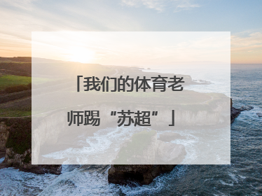 我们的体育老师踢“苏超”