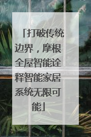 打破传统边界，摩根全屋智能诠释智能家居系统无限可能
