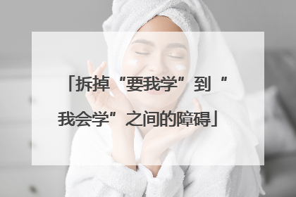 拆掉“要我学”到“我会学”之间的障碍